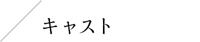 キャスト