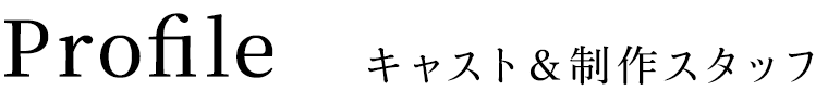 Profile プロフィール