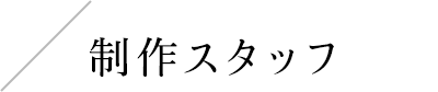スタッフ