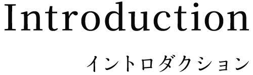 イントロダクション