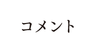 コメント