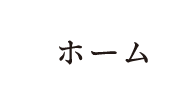 ホーム