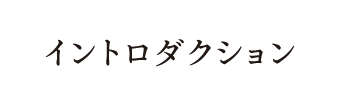 イントロダクション