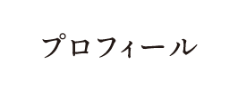 プロフィール