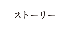 ストーリー
