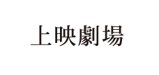 上映劇場