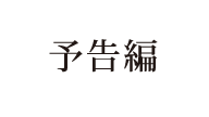 予告編