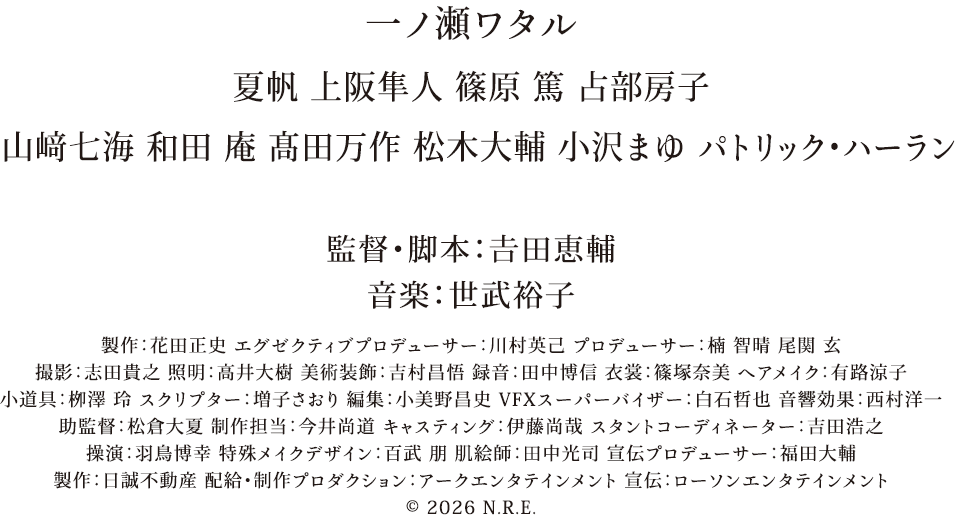 𠮷田恵輔監督 出演：一ノ瀬ワタル、夏帆、上阪隼人、篠原篤、占部房子、山﨑七海、和田庵、髙田万作、松木大輔、小沢まゆ パトリック・ハーランほか